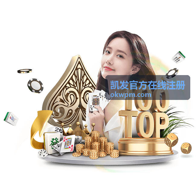 凯发官方在线注册注册注意事项与安全提示
